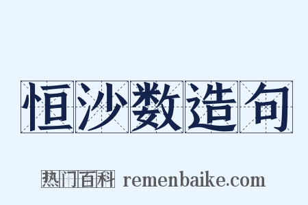 恒沙数造句是什么意思的图片